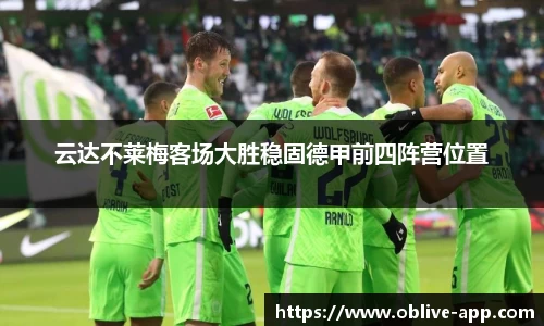 云达不莱梅客场大胜稳固德甲前四阵营位置