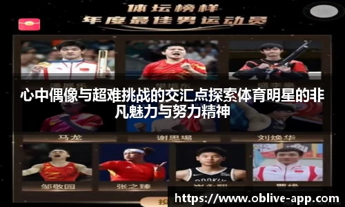 心中偶像与超难挑战的交汇点探索体育明星的非凡魅力与努力精神