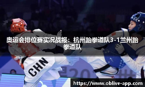 奥运会排位赛实况战报：杭州跆拳道队3-1兰州跆拳道队