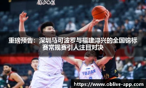 重磅预告：深圳马可波罗与福建浔兴的全国锦标赛常规赛引人注目对决