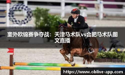 室外欧锦赛争夺战：天津马术队vs合肥马术队图文直播