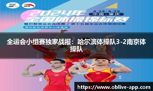 全运会小组赛独家战报：哈尔滨体操队3-2南京体操队