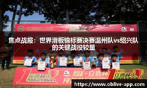 焦点战报：世界滑板锦标赛决赛温州队vs绍兴队的关键战役较量