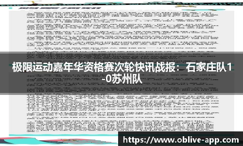 极限运动嘉年华资格赛次轮快讯战报：石家庄队1-0苏州队