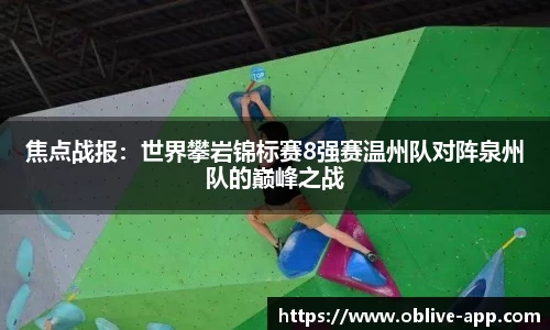 焦点战报:世界攀岩锦标赛8强赛温州队对阵泉州队的巅峰之战