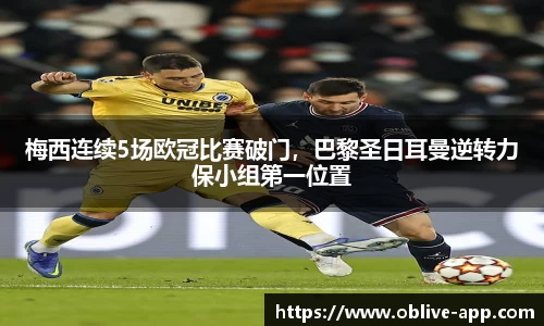 梅西连续5场欧冠比赛破门，巴黎圣日耳曼逆转力保小组第一位置