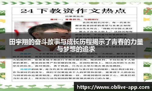 田宇翔的奋斗故事与成长历程揭示了青春的力量与梦想的追求